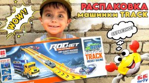 Рома распаковывает КРУТУЮ ТРАНСФОРМЕР-МАШИНУ с горкой!