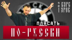 ПЛЯСАТЬ ПО-РУССКИ [2 КУРС/1 УРОК] ДЕНИС АНТИПОВ #русскаяобщина #важное #новости #россия