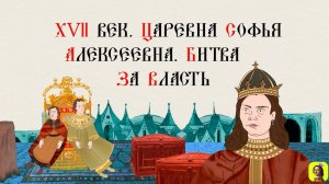 42 Серия.ТРЕНАЖЕР ПО ИСТОРИИ.XVII век. Царевна Софья – битва за власть