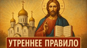 УТРЕННЕЕ ПРАВИЛО ДЛЯ ВСЕХ