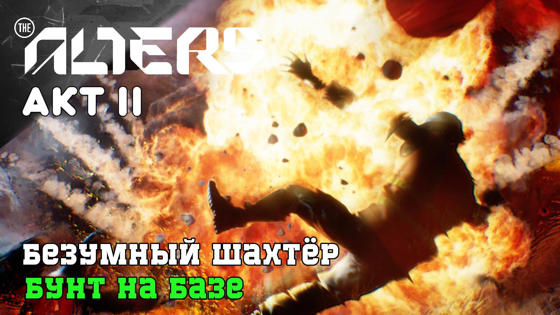 THE ALTERS Лекарство для Альтеров ч2 (стрим 7) II AKT смотреть онлайн