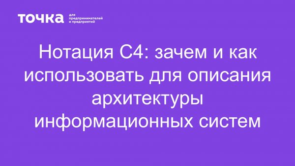 Нотация C4: зачем и как использовать для описания архитектуры информационных систем