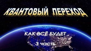 ๑Квантовый Переход: Как всё будет (3 часть)