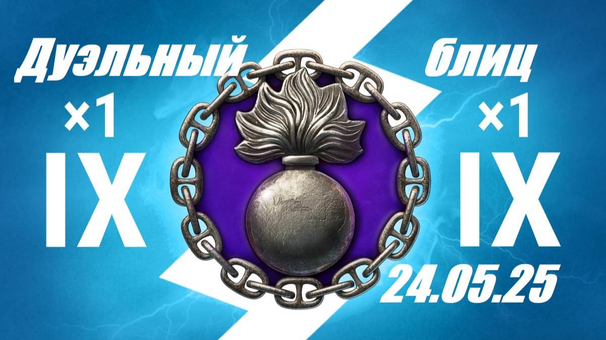 86.Мир Кораблей (World of Warships)_24.06.25 - Режим "БЛИЦ", дуэль 1 х 1 на кораблях IX уровня| смотреть онлайн