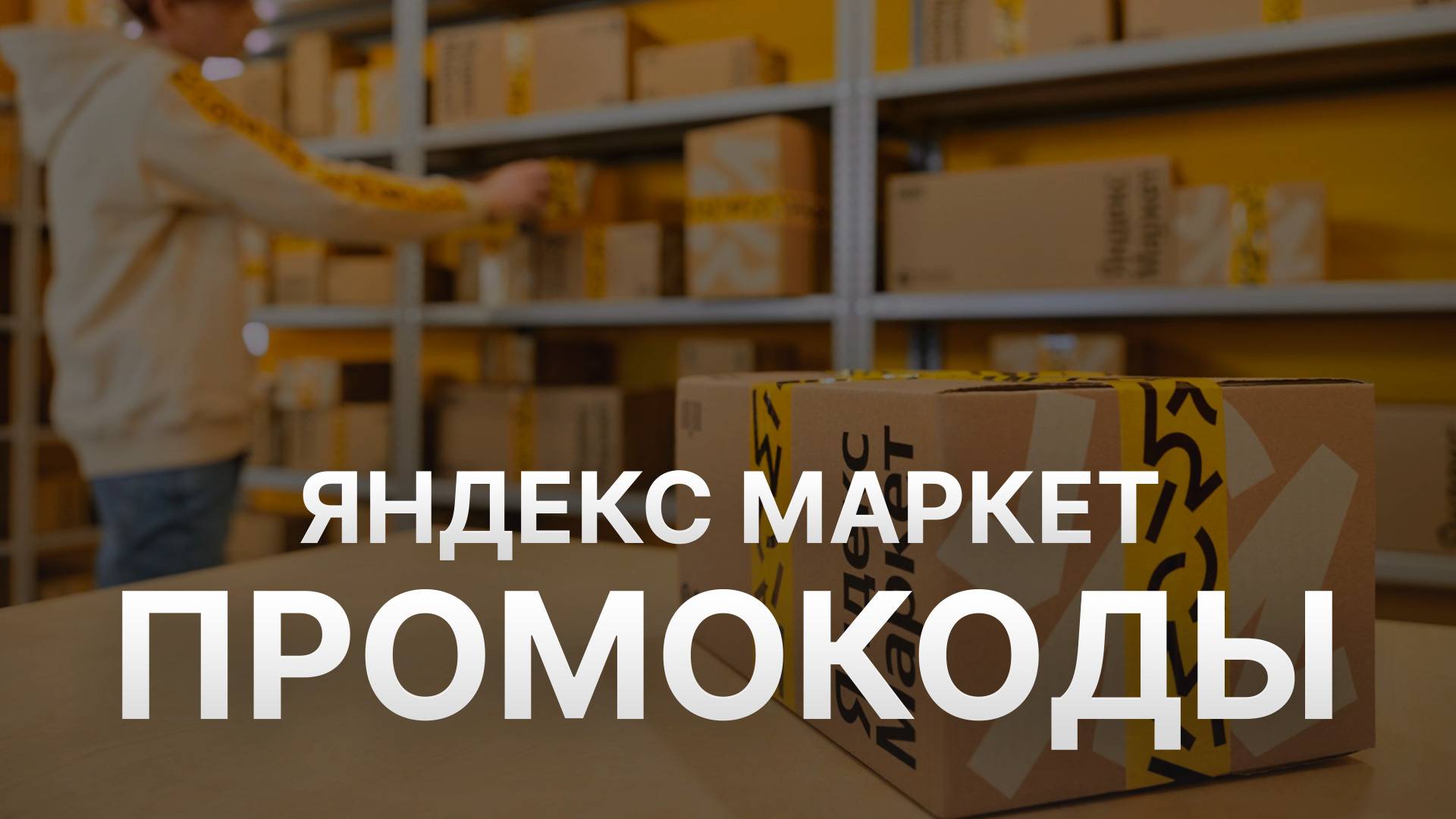 ⚠️ Промокод Яндекс Маркет 2025 - Скидки и купоны Yandex Market смотреть онлайн