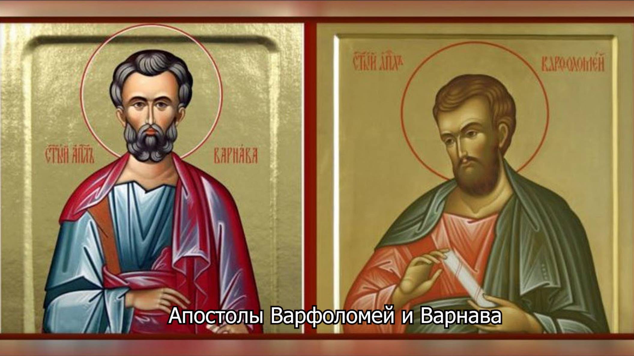 Апостолы Варфоломей и Варнава . Православный календарь 24 июня 2025 смотреть онлайн