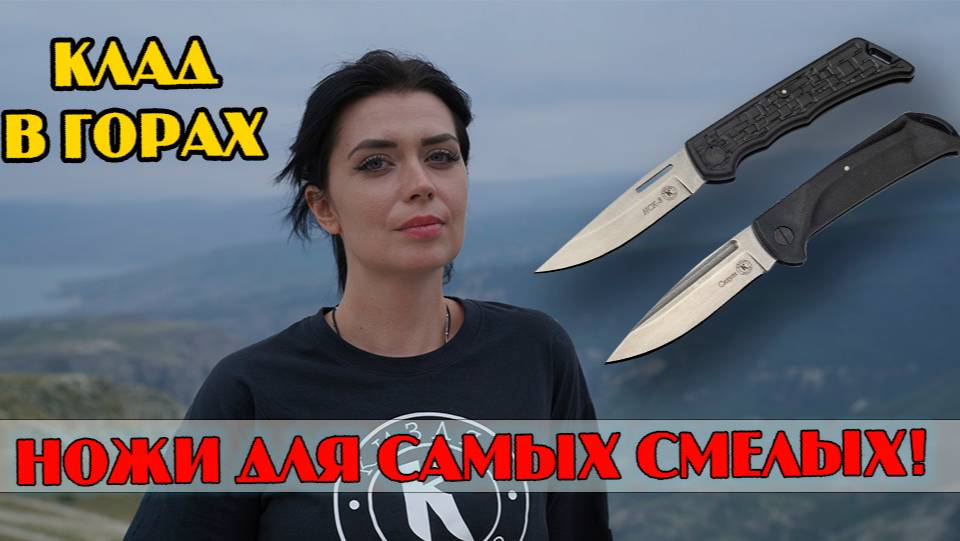 Клад в горах. Прячем ножи НСК-8 Скаут. смотреть онлайн