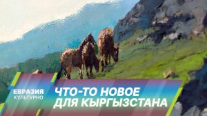 Персональная выставка художника Алексея Нольфина. Что-то новое для Кыргызстана