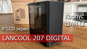 Обзор корпуса LianLi LANCOOL 207 DIGITAL с 6”LCD дисплеем