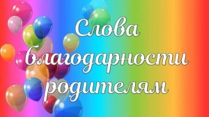 Футаж  для оформления выпускного: "Слова благодарности родителям"