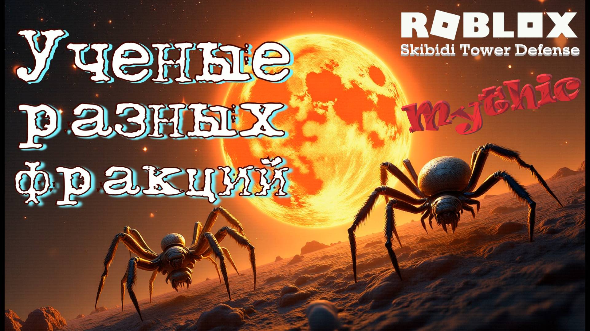 Scientist Drillman and Clockman, Large Laser Cameraman. Roblox: Skibidi Tower Defense