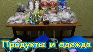 Москва, Сочи 2025. Обзор продуктов и одежды. (06.25г.) Семья Бровченко.