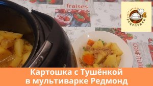 Картошка с тушенкой в мультиварке Редмонд