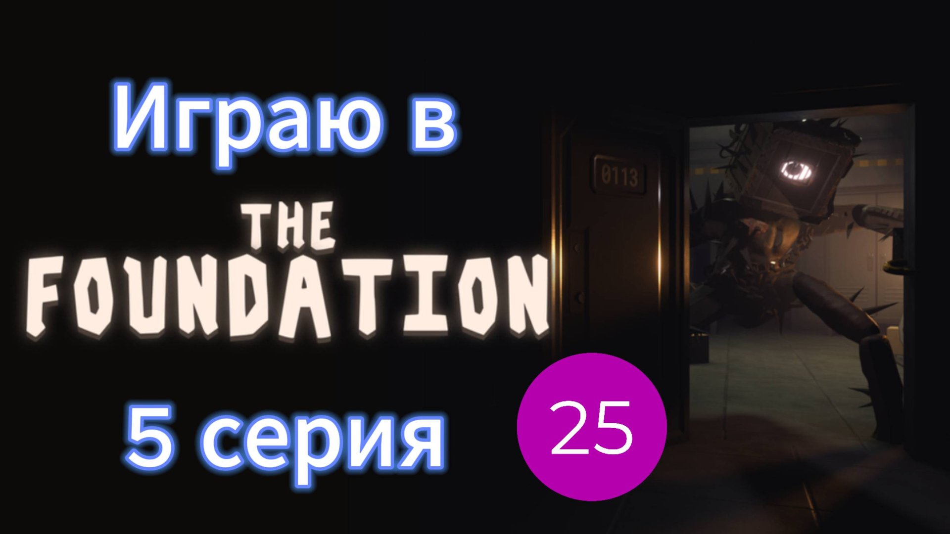 Играю в The Foundation I 5 серия