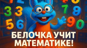 🐿️ БЕЛОЧКА УЧИТ ЦИФРЫ 1-10! Развивающий мультик для детей 2-5 лет | Учимся считать весело | Детям