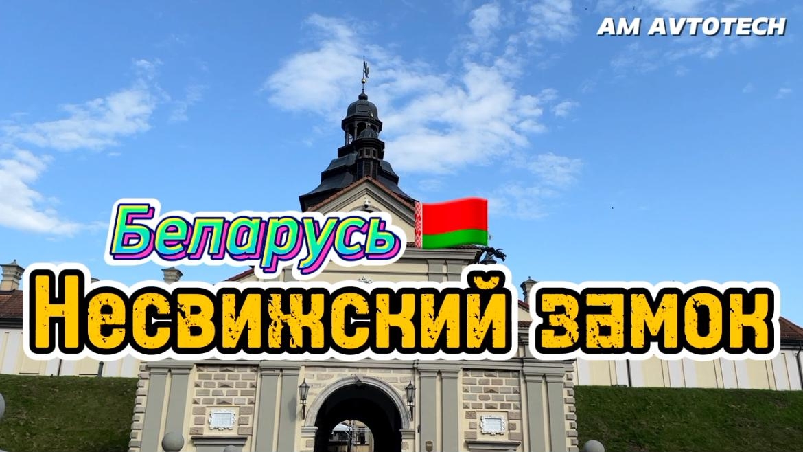 Несвижский замок - жемчужина Беларуси. Замок, который поражает. смотреть онлайн