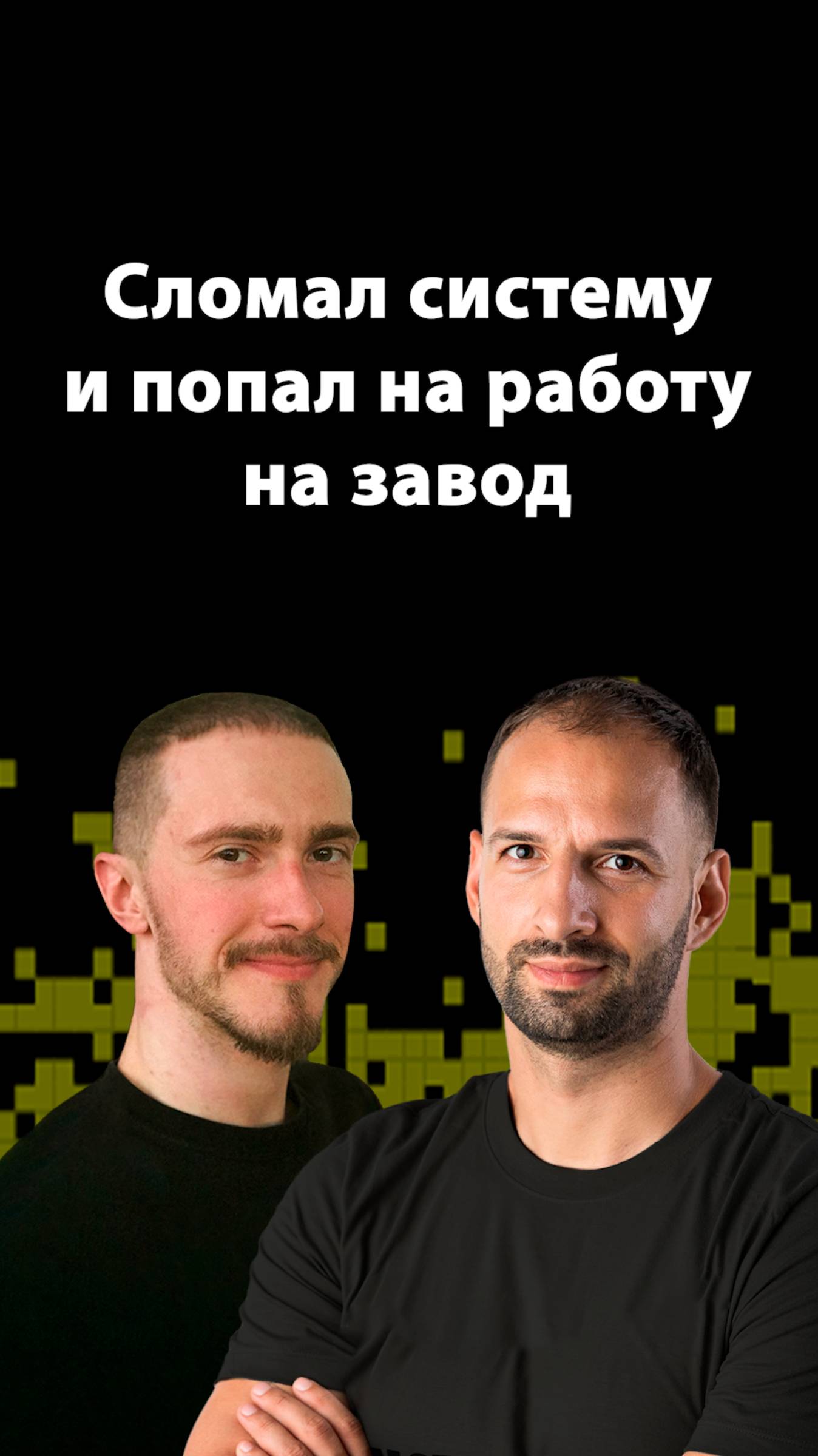 История: попал на собес случайно | Артем Малышев | Организованное программирование смотреть онлайн