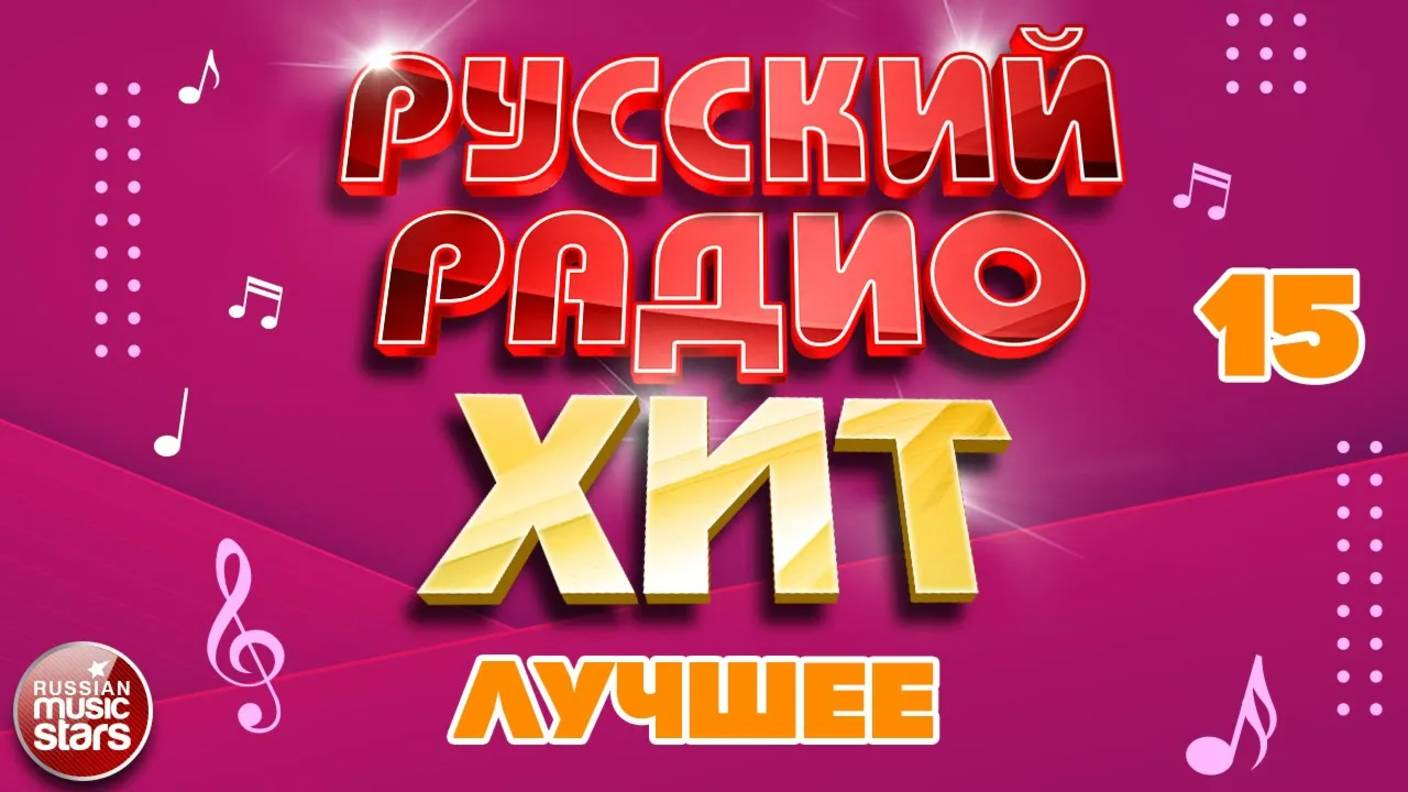 РУССКИЙ РАДИО ХИТ ✪ ЛУЧШИЕ ПЕСНИ ✪ ДУШЕВНЫЕ РУССКИЕ ХИТЫ ✪ 15 смотреть онлайн
