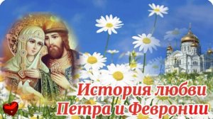 8 июля. Повесть о Петре и Февронии Муромских. День Семьи Любви и Верности. 8 июля.