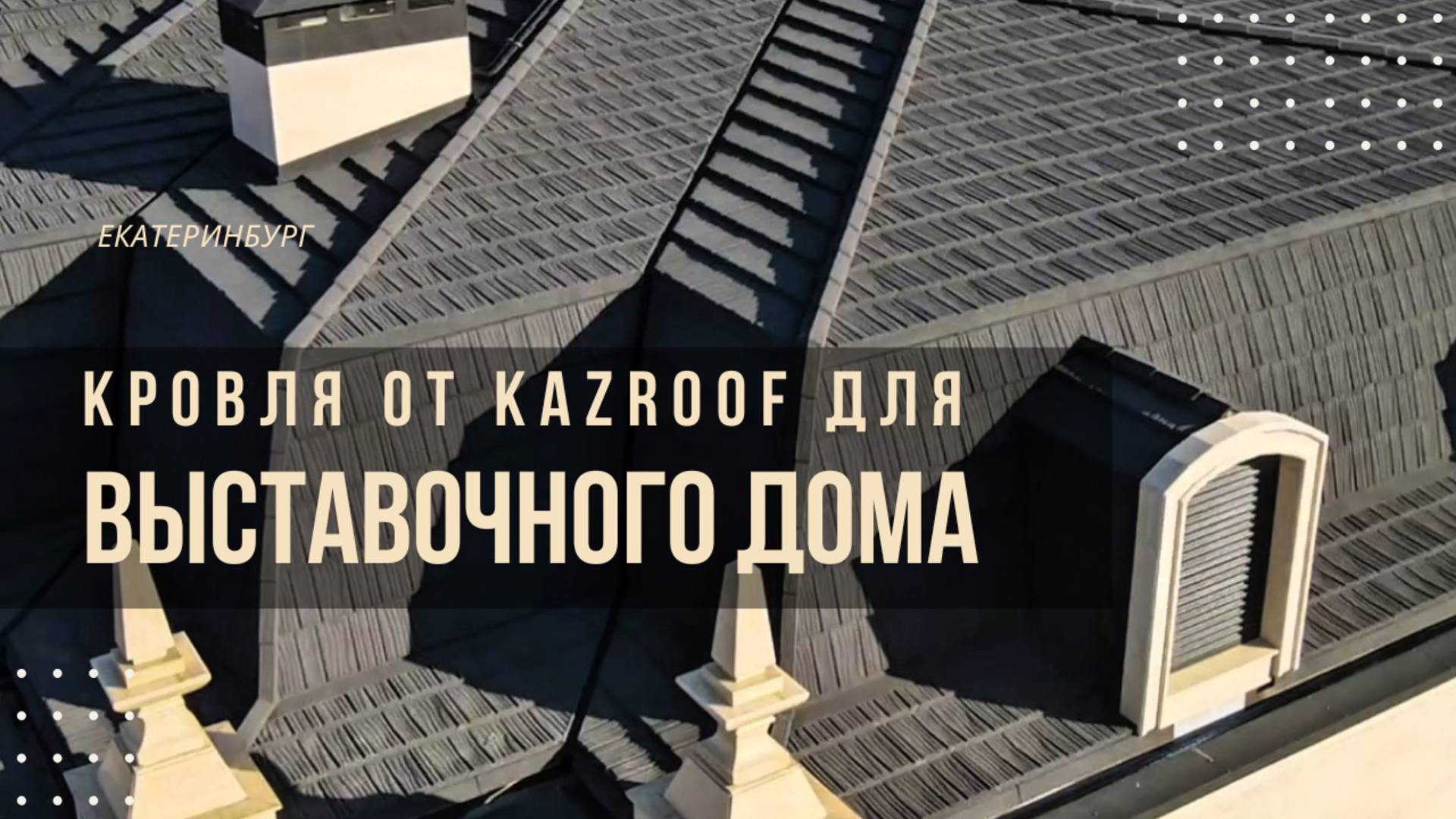 Композитная черепица в действии: кровля выставочного дома KazRoof в Екатеринбурге смотреть онлайн