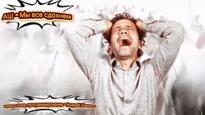 Мы все сдохнем (новая оптимистичная песня)