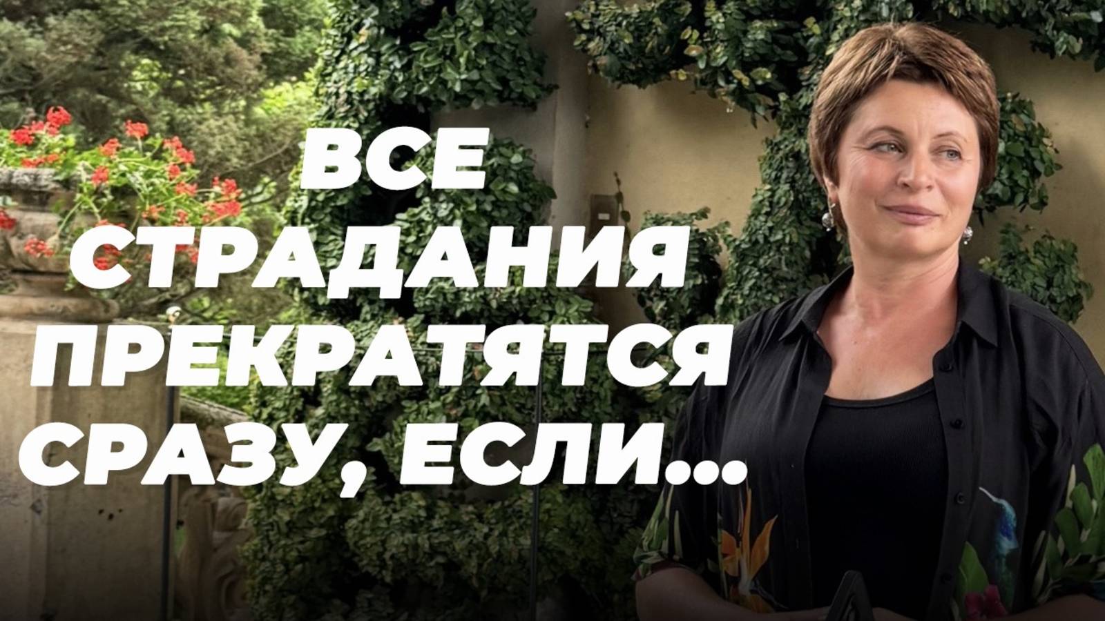 ВСЕ СТРАДАНИЯ прекратятся СРАЗУ, если ЭТО заметить смотреть онлайн