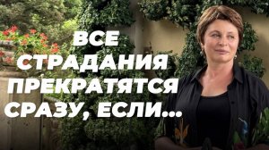 ВСЕ СТРАДАНИЯ прекратятся СРАЗУ, если ЭТО заметить