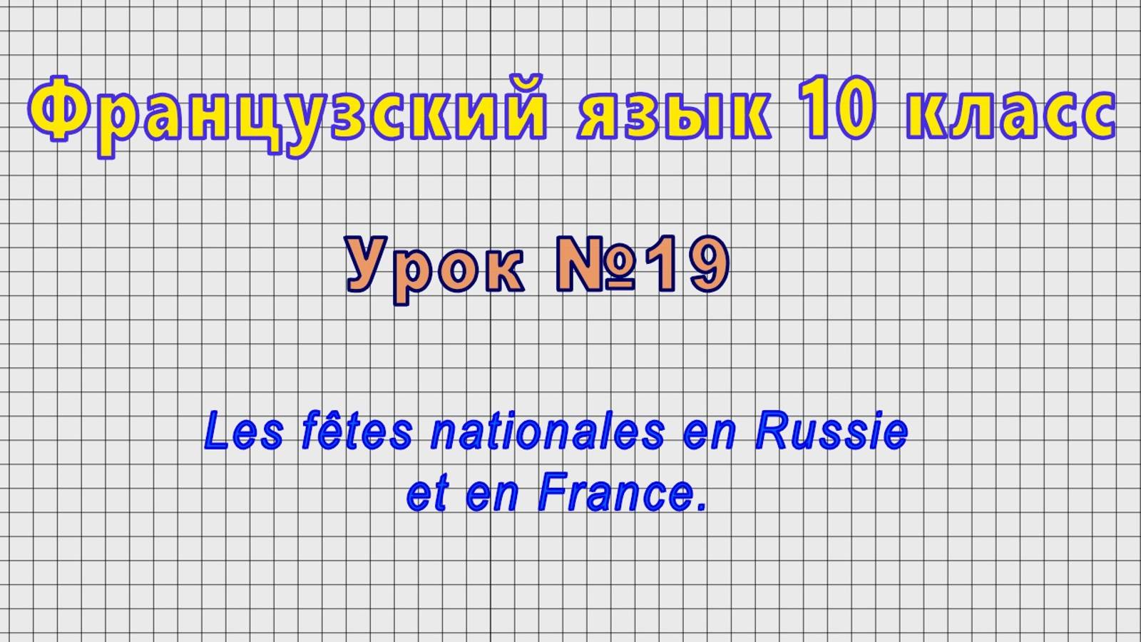 Французский язык 10 класс (Урок№19 - Les fêtes nationales en Russie et en France.) смотреть онлайн