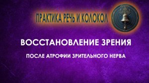 Восстановление зрения после атрофии глазного нерва.