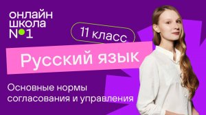 Основные нормы согласования и управления. Видеоурок 4. Русский язык 11 класс