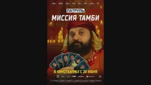 Патруль. Миссия Тамби