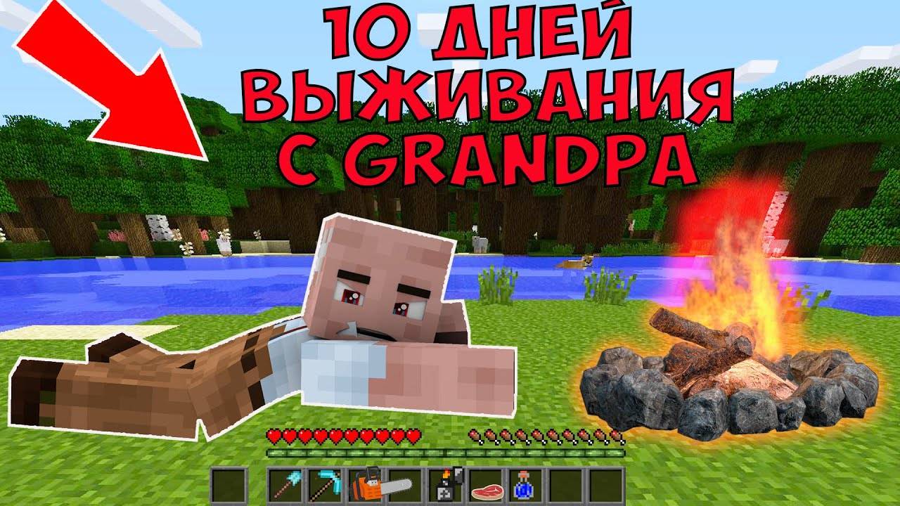 10 ДНЕЙ ВЫЖИВАНИЯ В МИРЕ С GRANDPA В МАЙНКРАФТ СТРАШНЫЙ СИД GRANNY MINECRAFT ТРОЛЛИНГ ЛОВУШКА смотреть онлайн