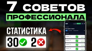 ✅ Как СТАВИТЬ на спорт с УМОМ — 7 Советов от Профи