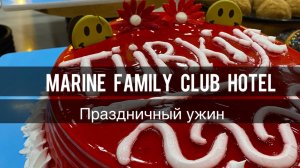 Праздничный ужин в Marine Family Club Hotel