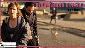 Сломанная стрела  | Трейлер