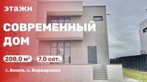 Обзор современного дома в с. Варваровка