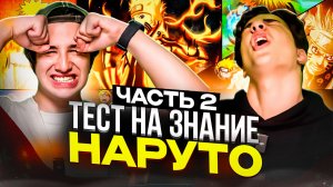 КТО ЛУЧШЕ ЗНАЕТ НАРУТО ?! // ЖЕСТКИЙ ФИНАЛ