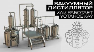 Вакуумный дистиллятор || Обзор установки