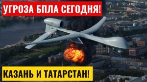 Угроза БПЛА Казань сегодня. Опасность атаки беспилотных летательных средств в Республике Татарстан