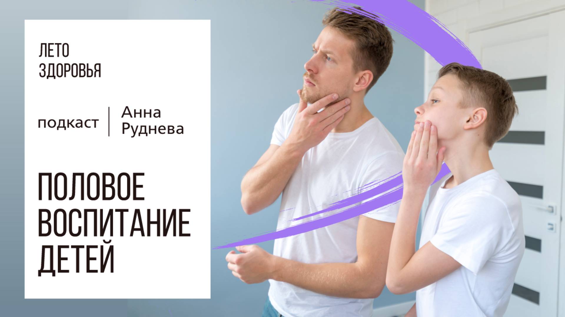 Половое воспитание детей | Подкаст