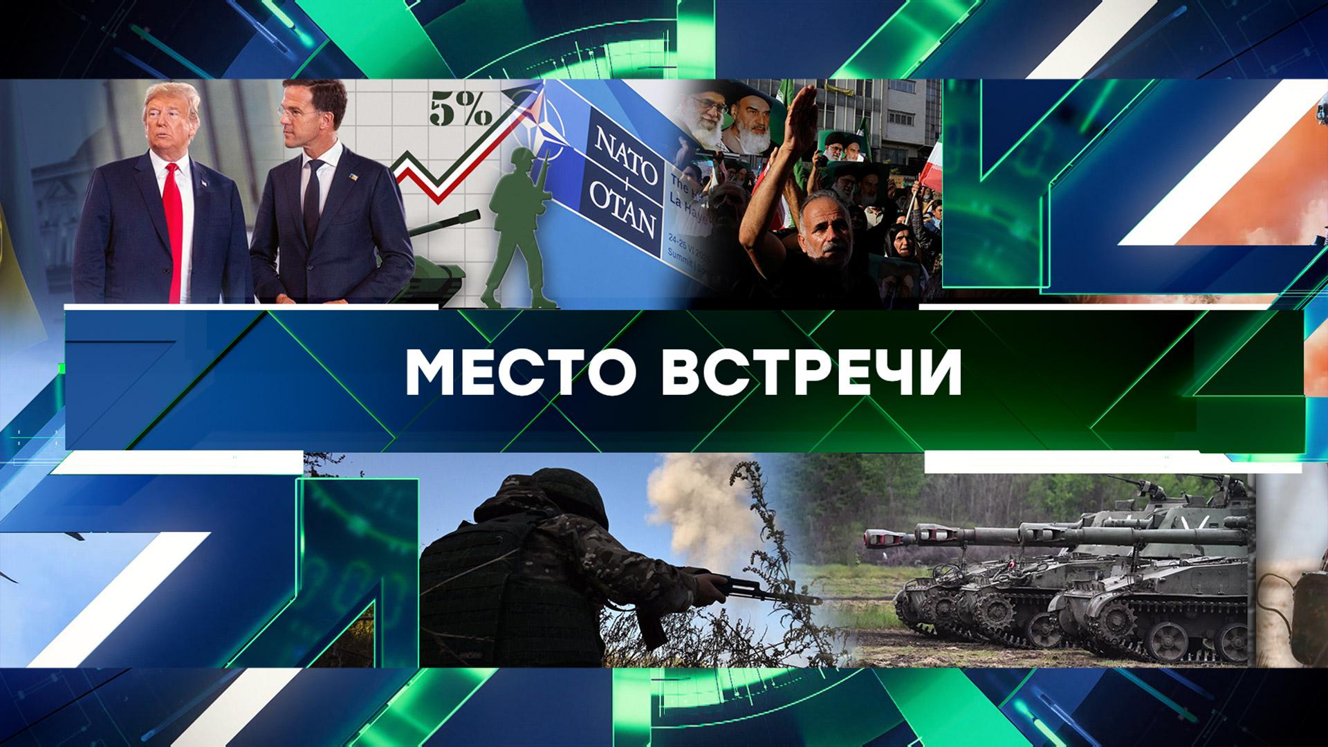 Место встречи. Выпуск от 24 июня 2025года