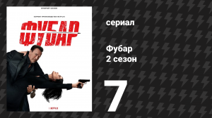Фубар 2 сезон 7 серия «Проклятая плотина» (сериал, 2025)