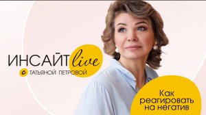 как реагировать на негатив