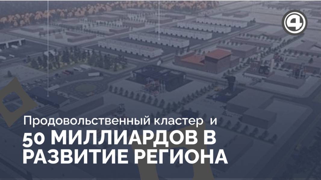 Продовольственный кластер обеспечит пять тысяч новых рабочих мест смотреть онлайн