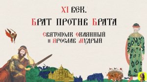 9 СЕРИЯ.ТРЕНАЖЕР ПО ИСТОРИИ.XI век. Брат против брата. Святополк Окаянный и Ярослав Мудрый