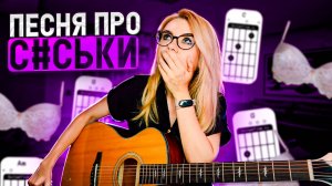 Екатерина Яшникова - Об особенностях воображения мужского населения / Разбор + кавер