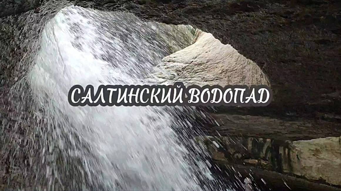 Салтинский подземный водопад в Дагестане. Маршрут к водопаду не менее интересен, чем сам водопад смотреть онлайн