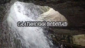 Салтинский подземный водопад в Дагестане. Маршрут к водопаду не менее интересен, чем сам водопад
