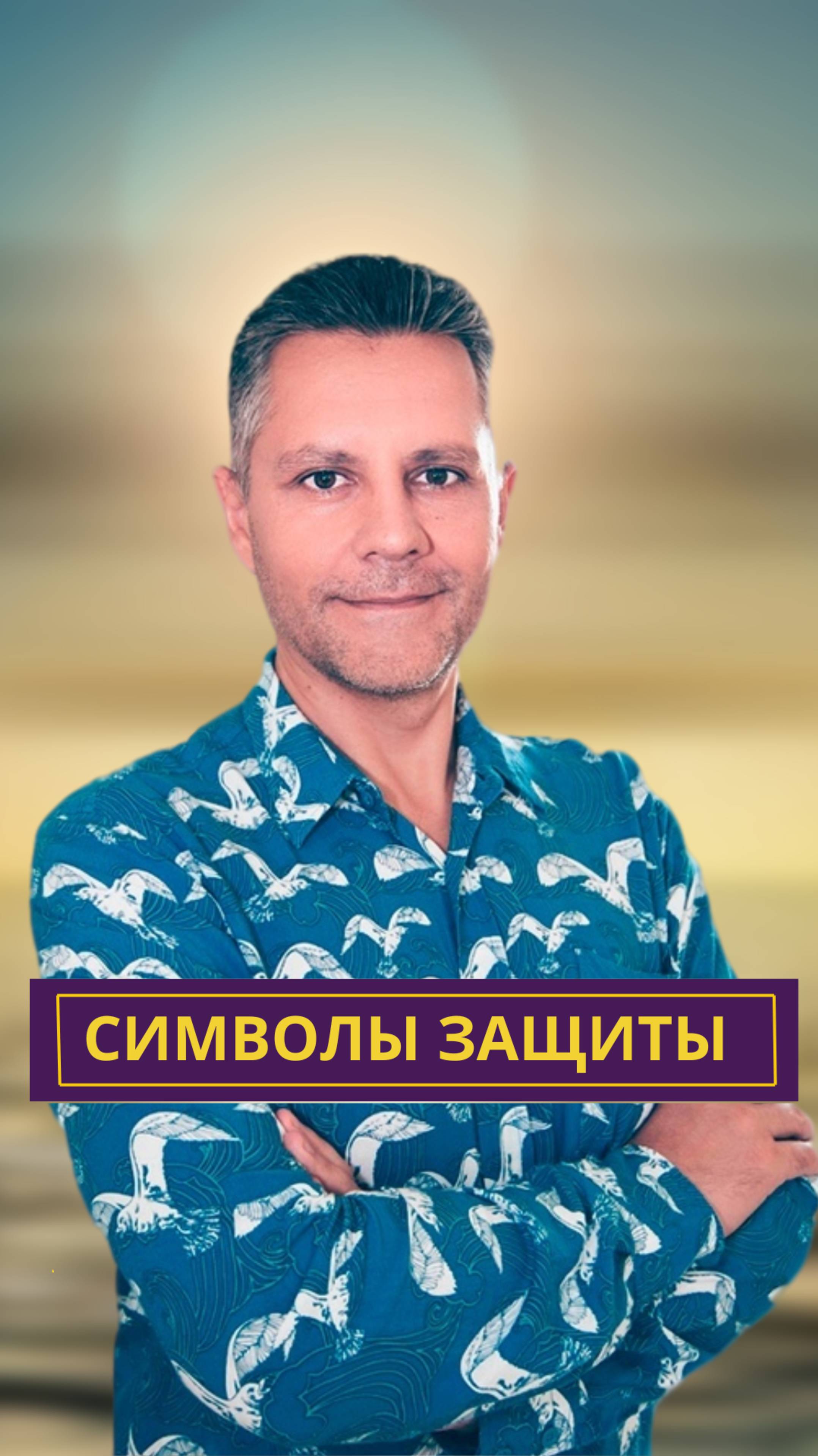 Как ставить энергетическую защиту - два символа Им и Санти До