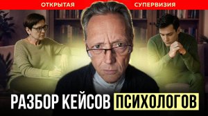 ОТКРЫТАЯ СУПЕРВИЗИЯ | Психолог Александр Волынский